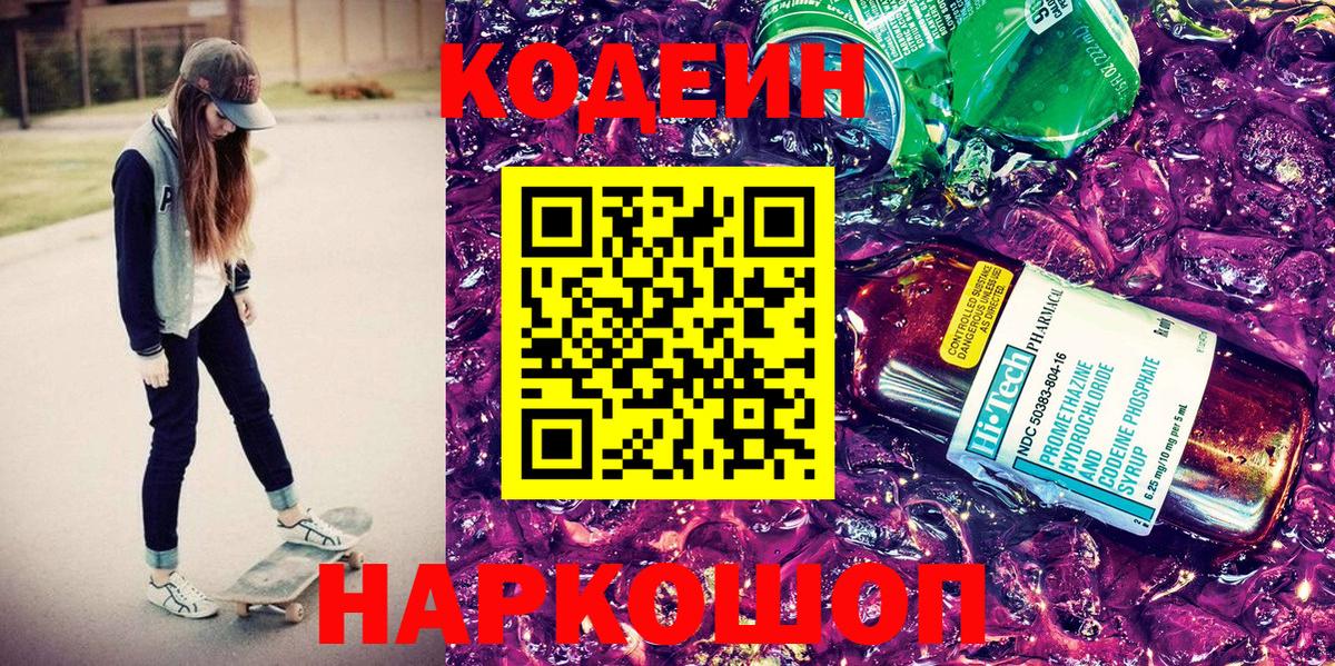 Codein Purple Drank  Вход с VPN  Кольчугино  Codein напиток Lean (лин) 